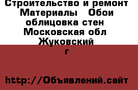 Строительство и ремонт Материалы - Обои,облицовка стен. Московская обл.,Жуковский г.